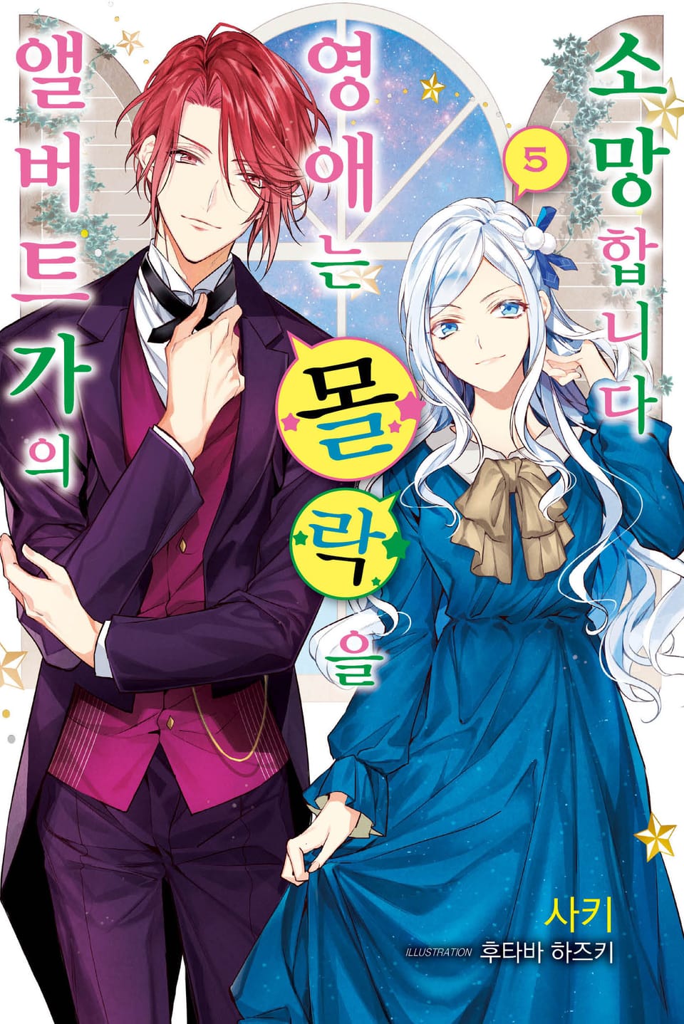 앨버트가의 영애는 몰락을 소망합니다 5권