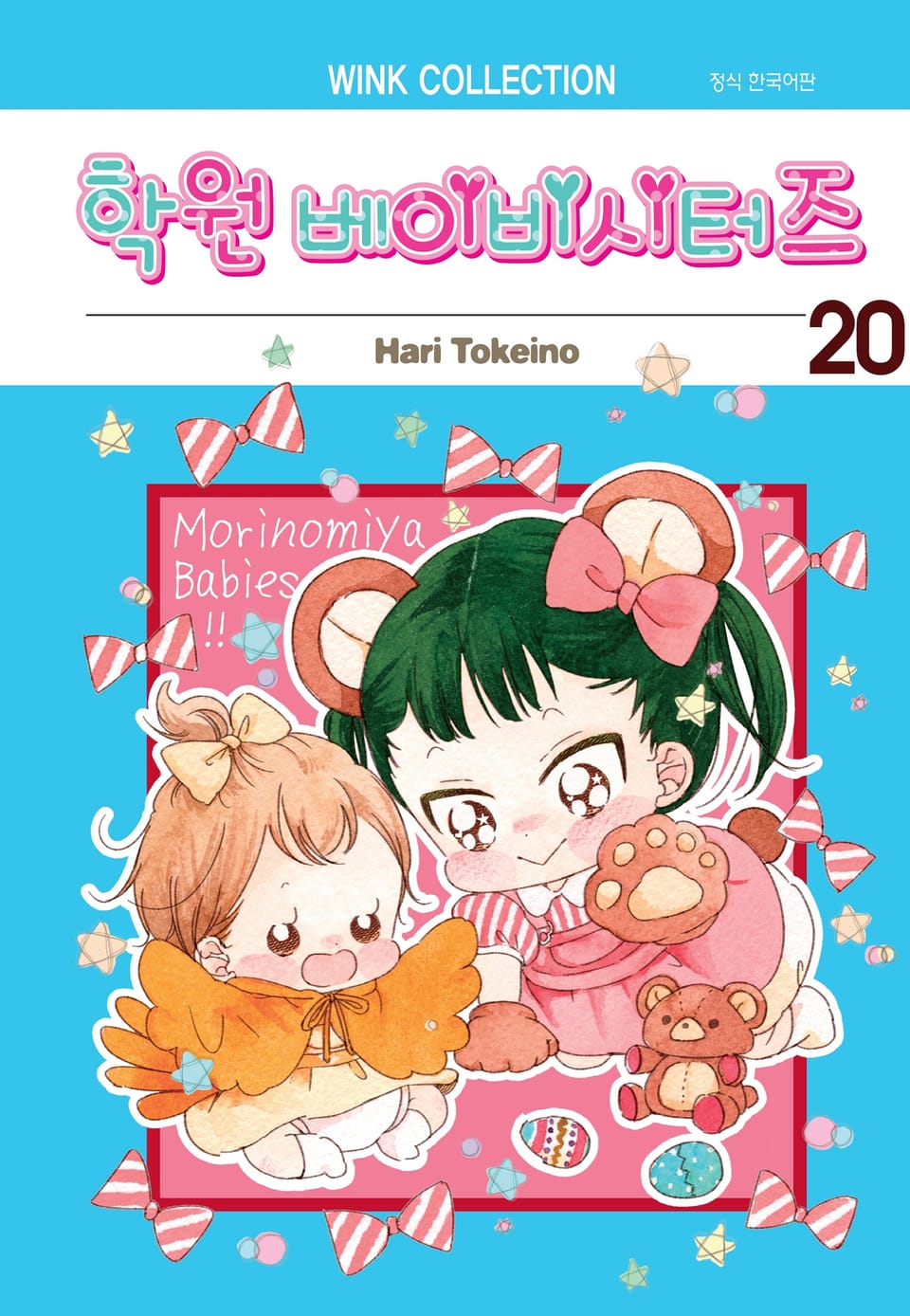 학원 베이비시터즈 20권