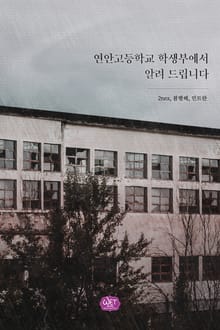 연안고등학교 학생부에서 알려 드립니다