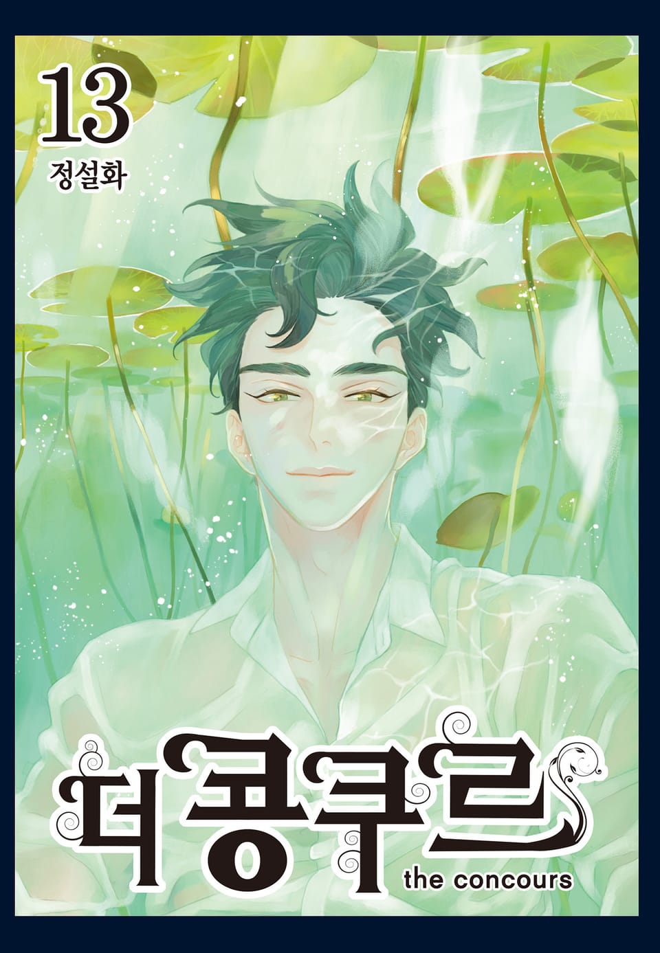 더 콩쿠르 13권 (완결)