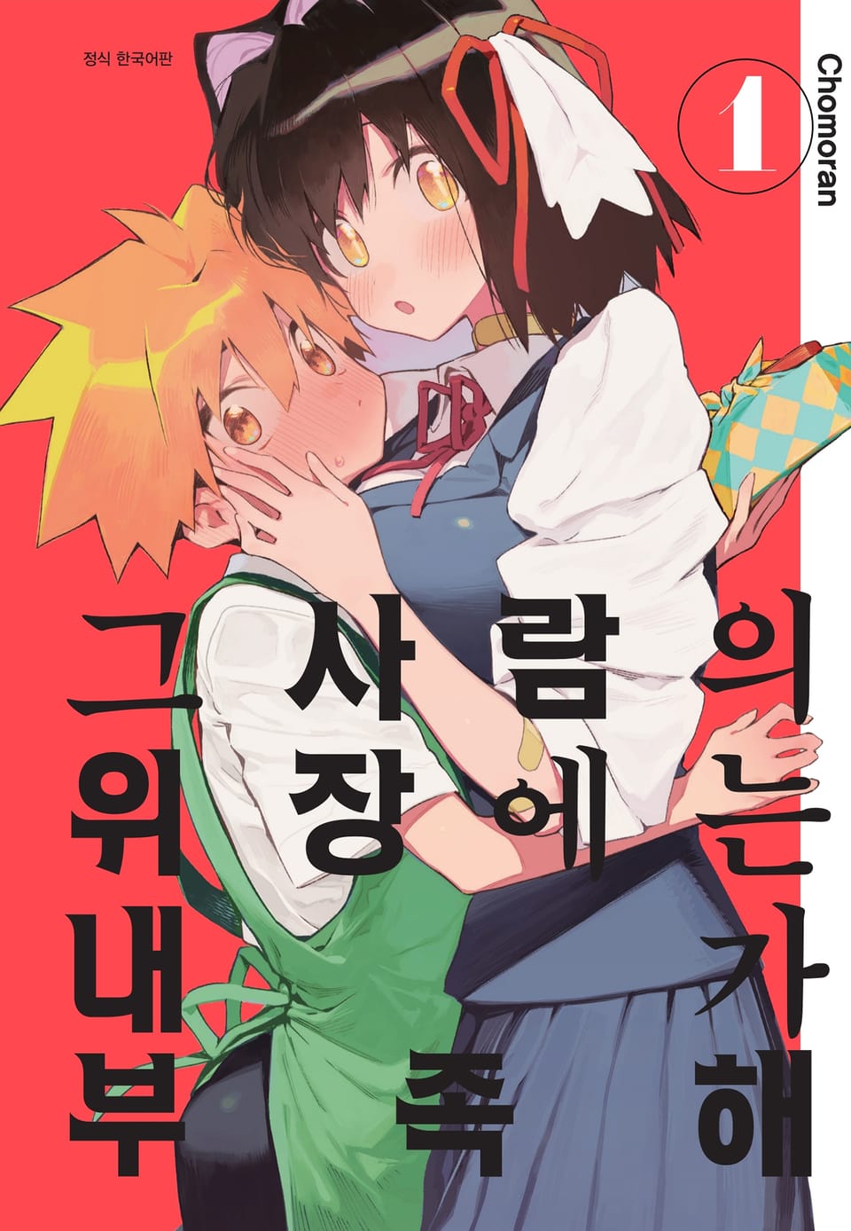 그 사람의 위장에는 내가 부족해 1권