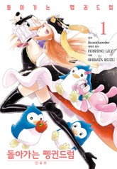 돌아가는 펭귄드럼 표지 이미지