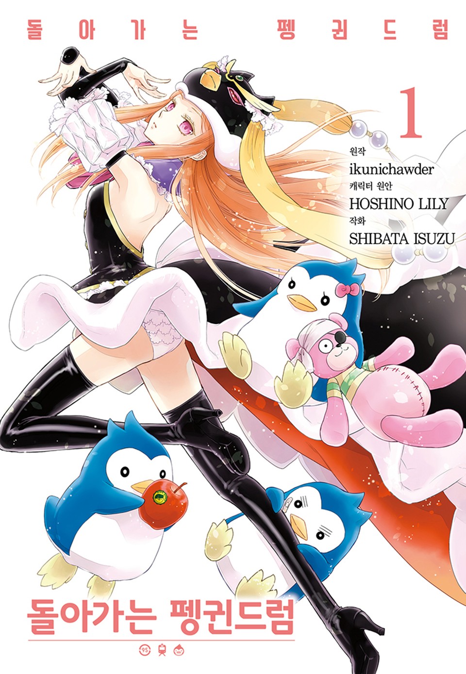 돌아가는 펭귄드럼 1권