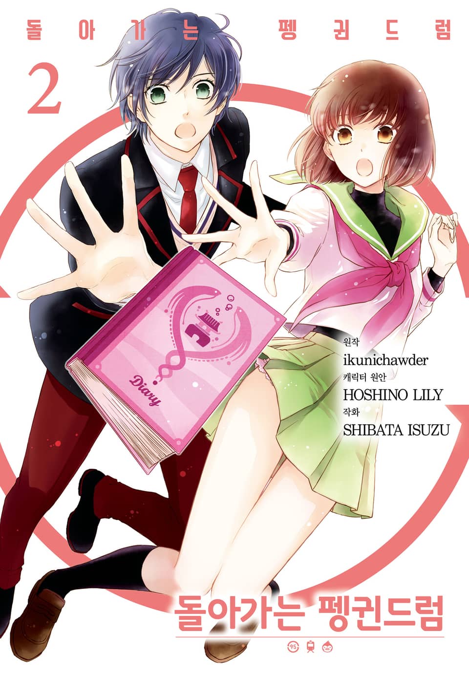 돌아가는 펭귄드럼 2권