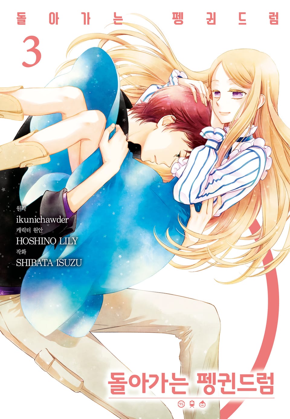 돌아가는 펭귄드럼 3권