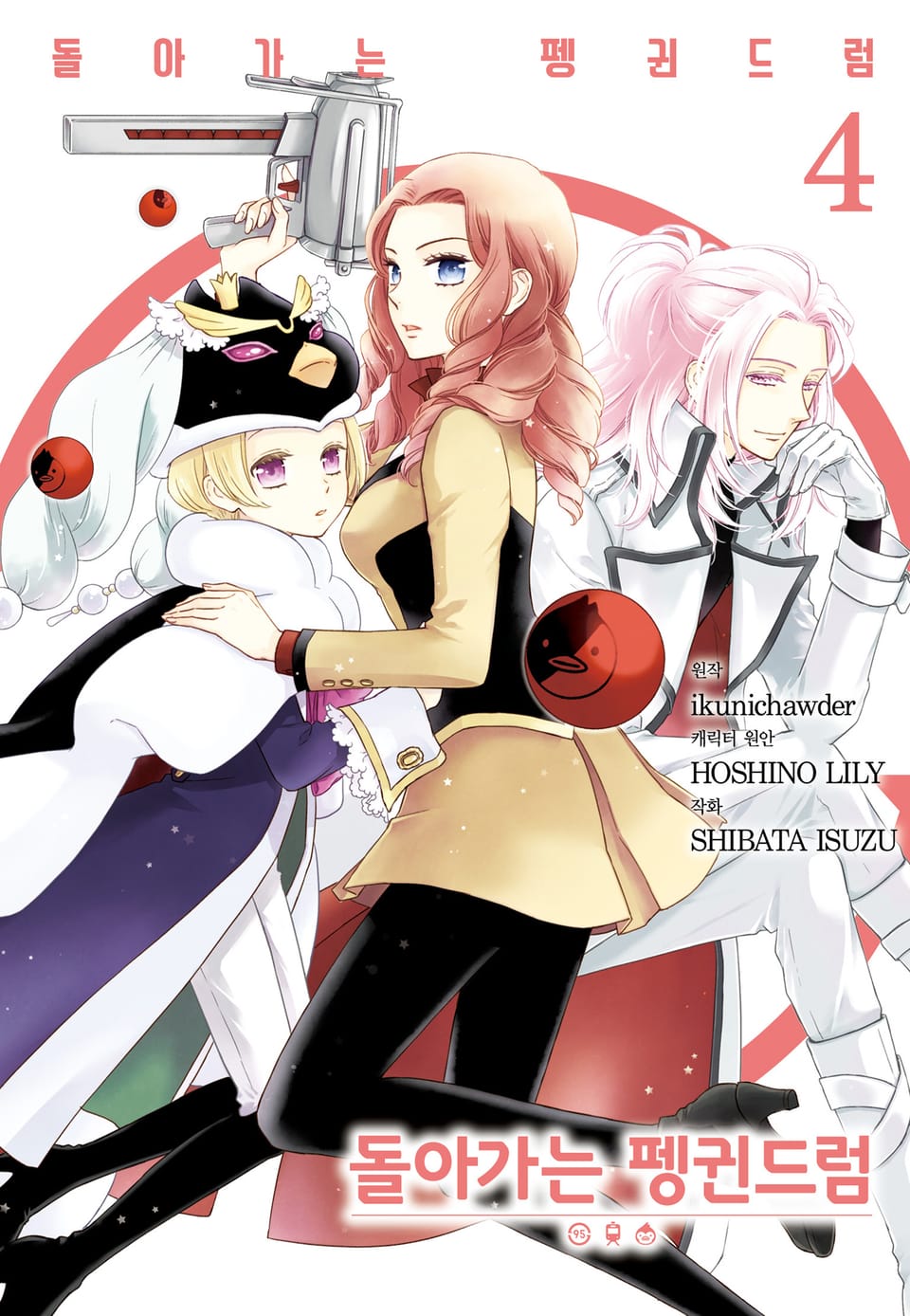 돌아가는 펭귄드럼 4권