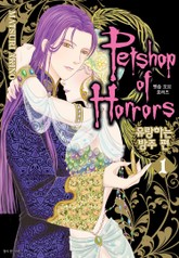 펫숍 오브 호러즈 -유랑하는 방주 편- 표지 이미지