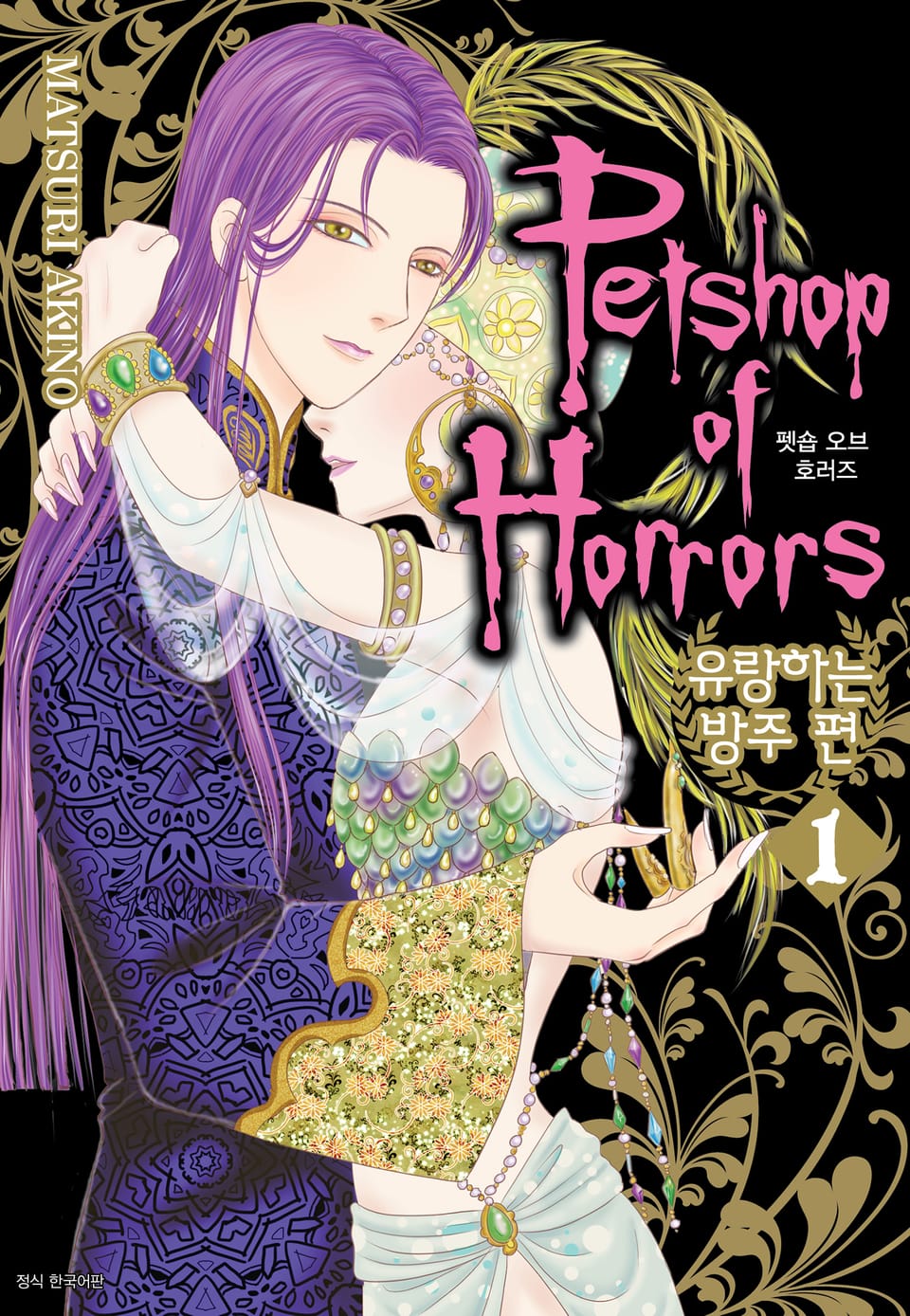 펫숍 오브 호러즈 -유랑하는 방주 편- 1권