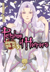 펫숍 오브 호러즈 -유랑하는 방주 편- 표지 이미지