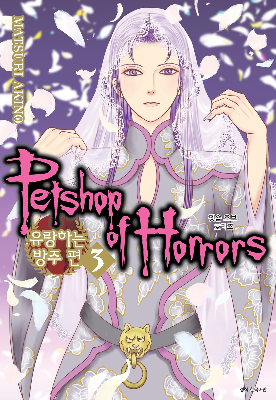 펫숍 오브 호러즈 -유랑하는 방주 편- 3권