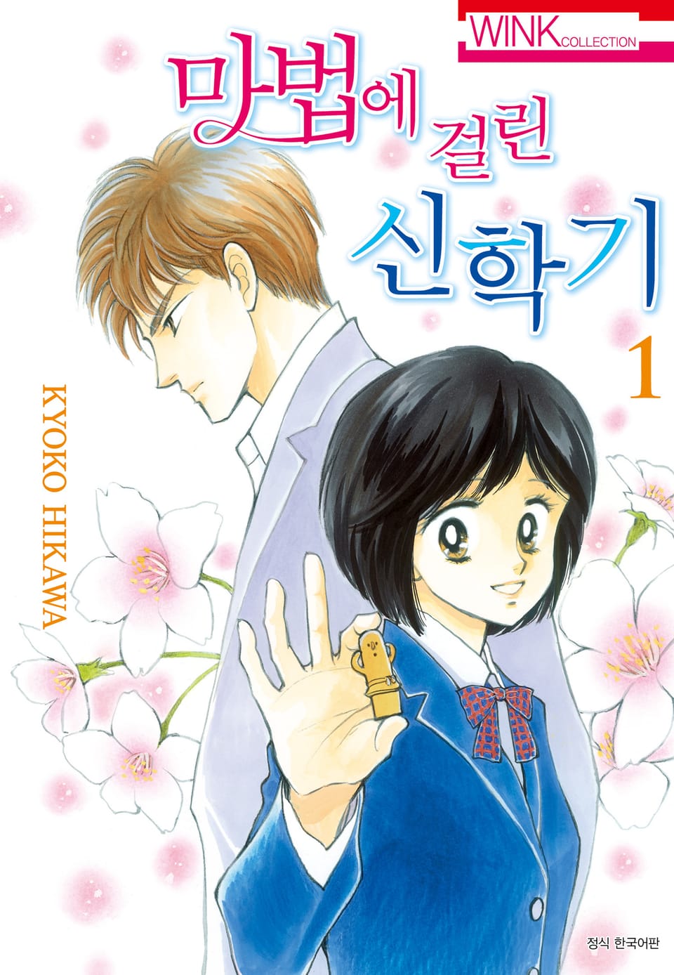 마법에 걸린 신학기 1권