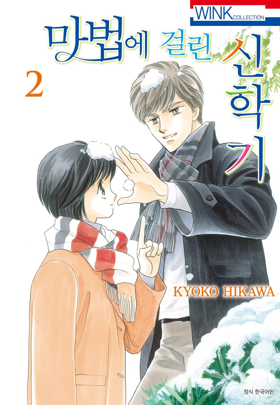 마법에 걸린 신학기 2권