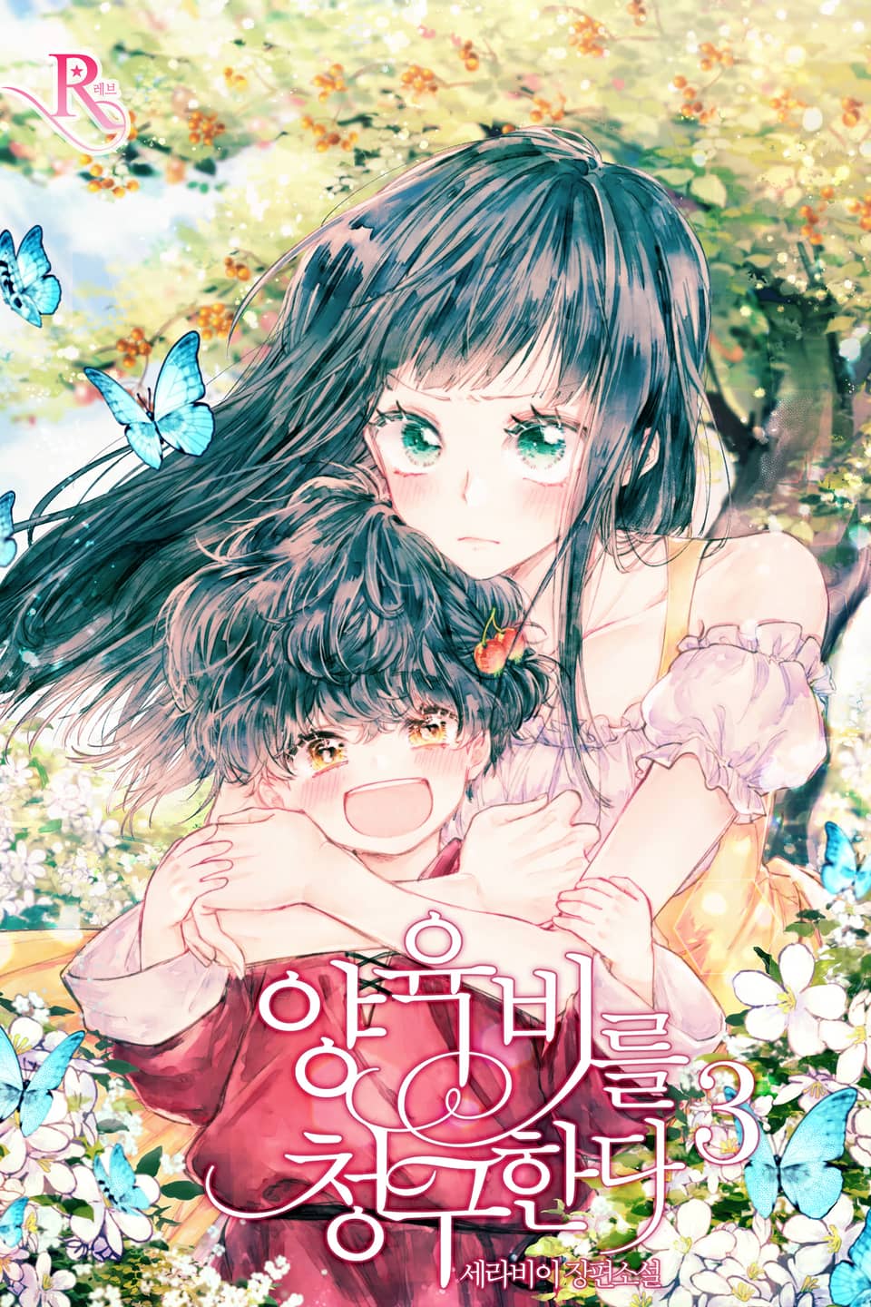 양육비를 청구한다 3권 (완결)