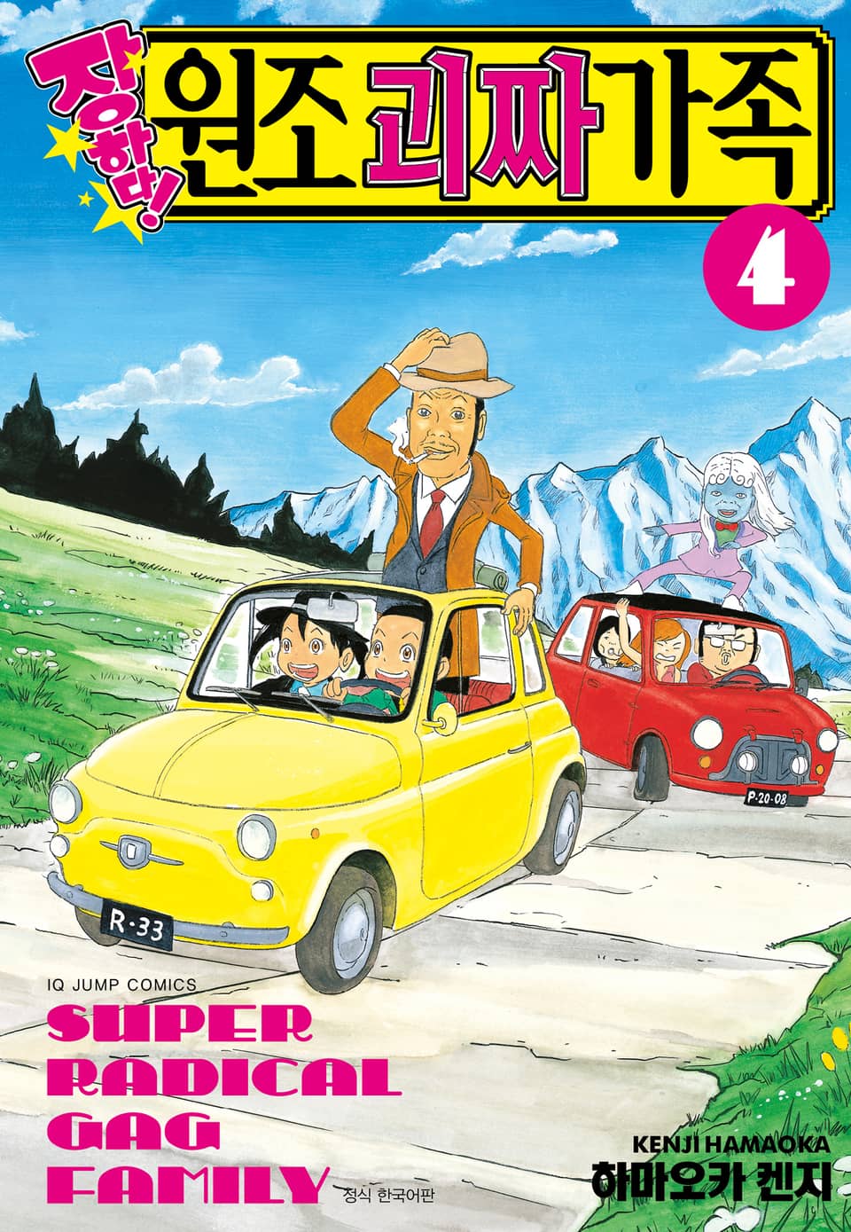 장하다! 원조 괴짜가족 4권