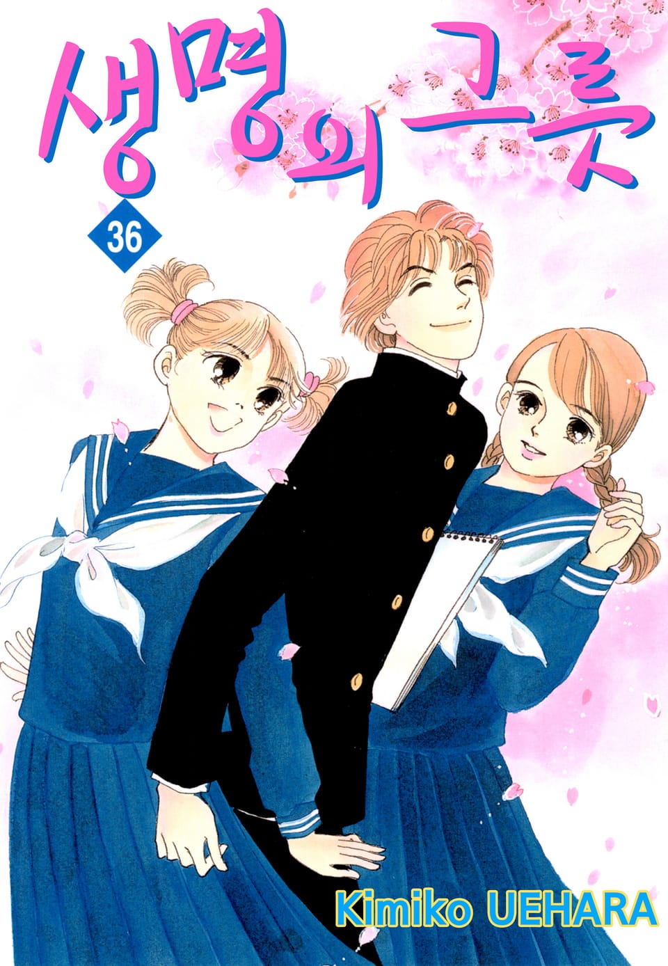 생명의 그릇 36권