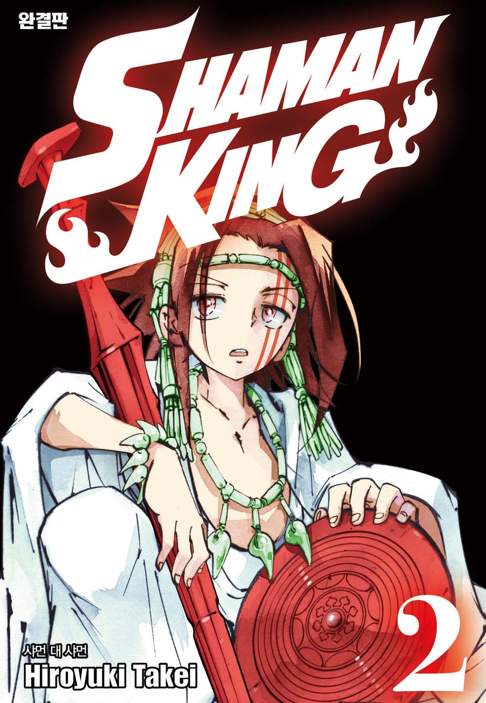 샤먼킹[완결판] 2권