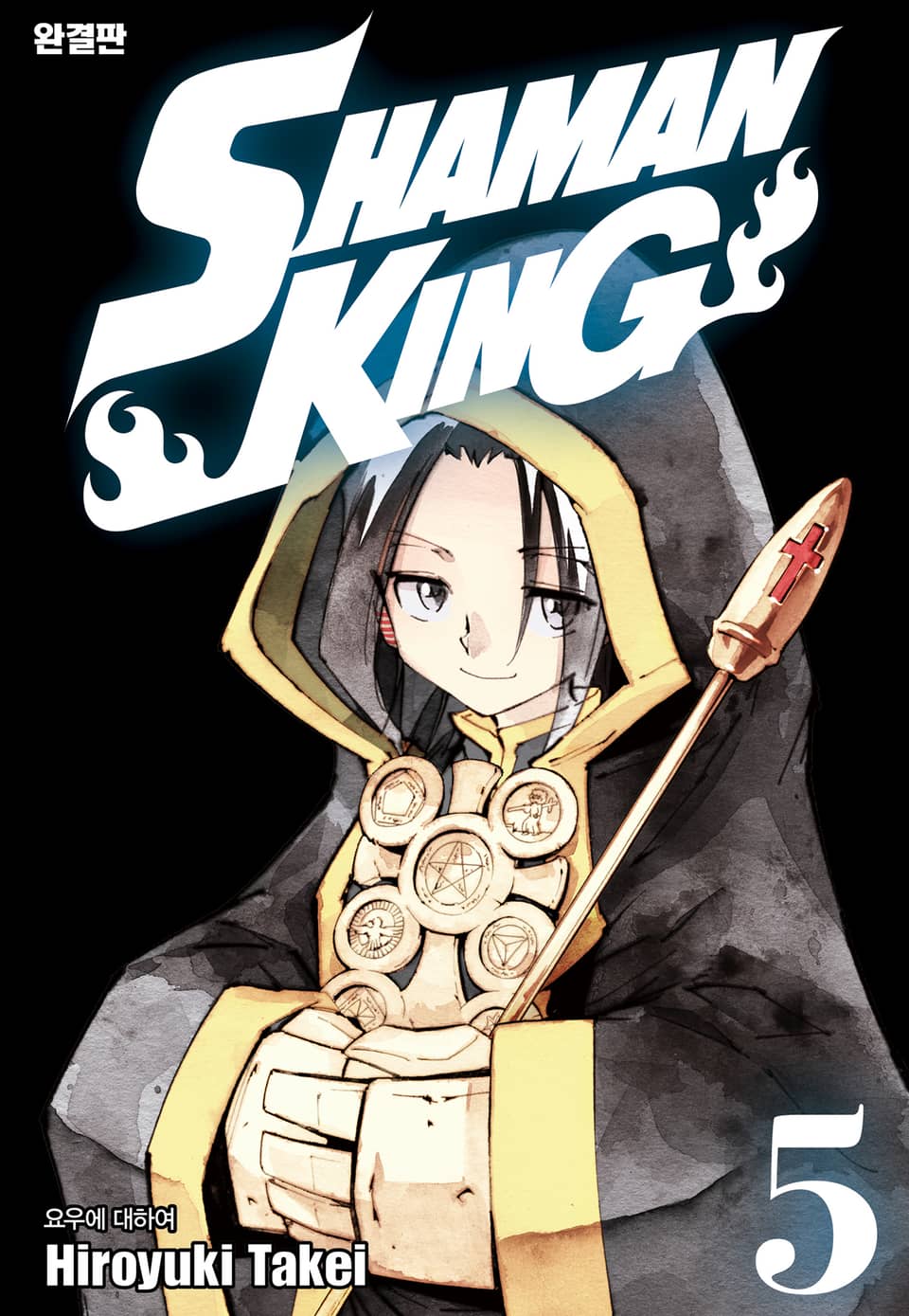 샤먼킹[완결판] 5권