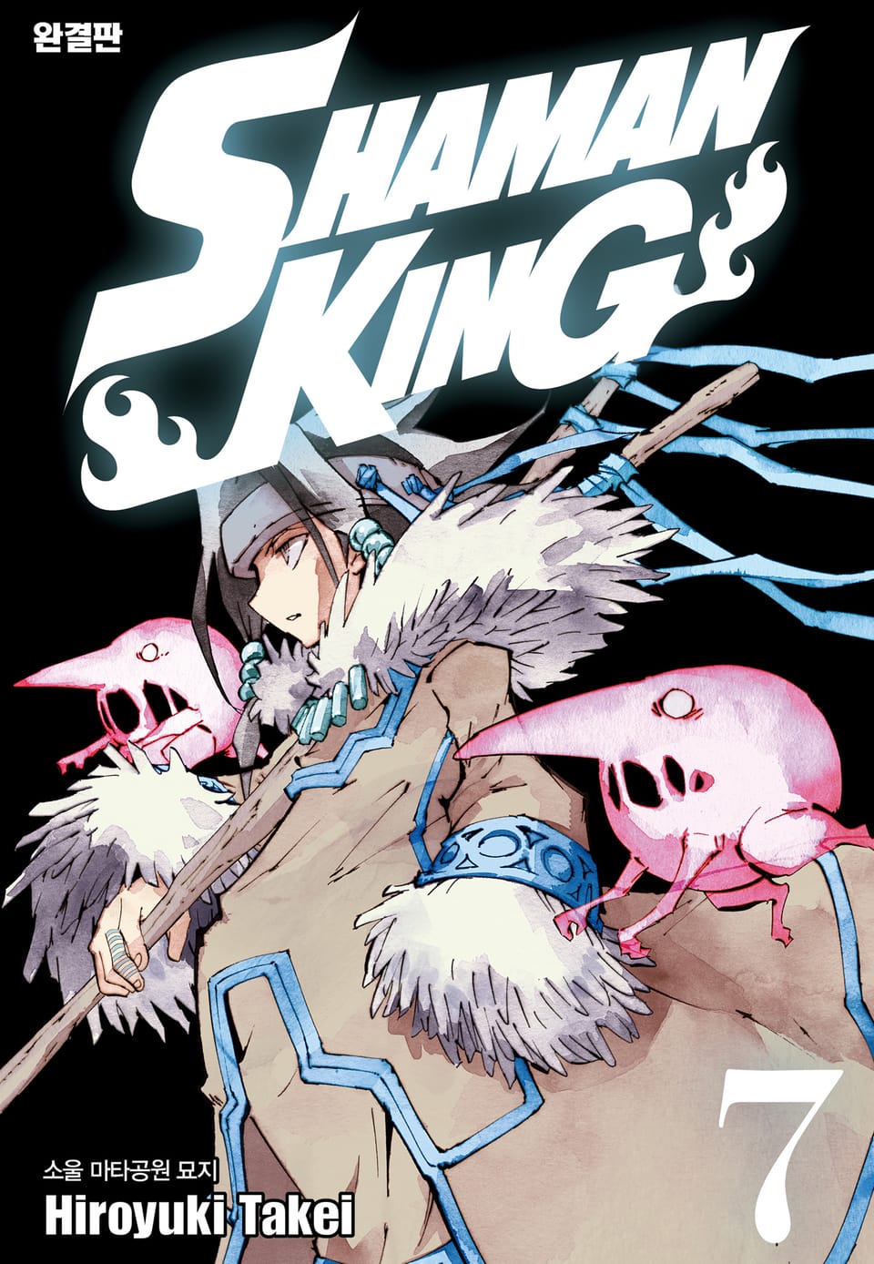 샤먼킹[완결판] 7권