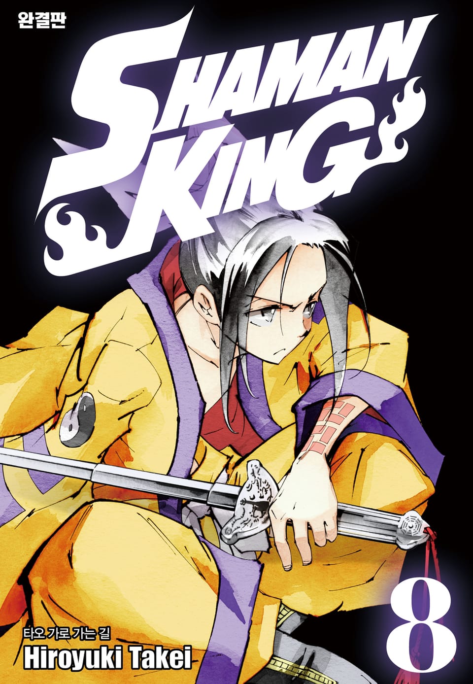 샤먼킹[완결판] 8권
