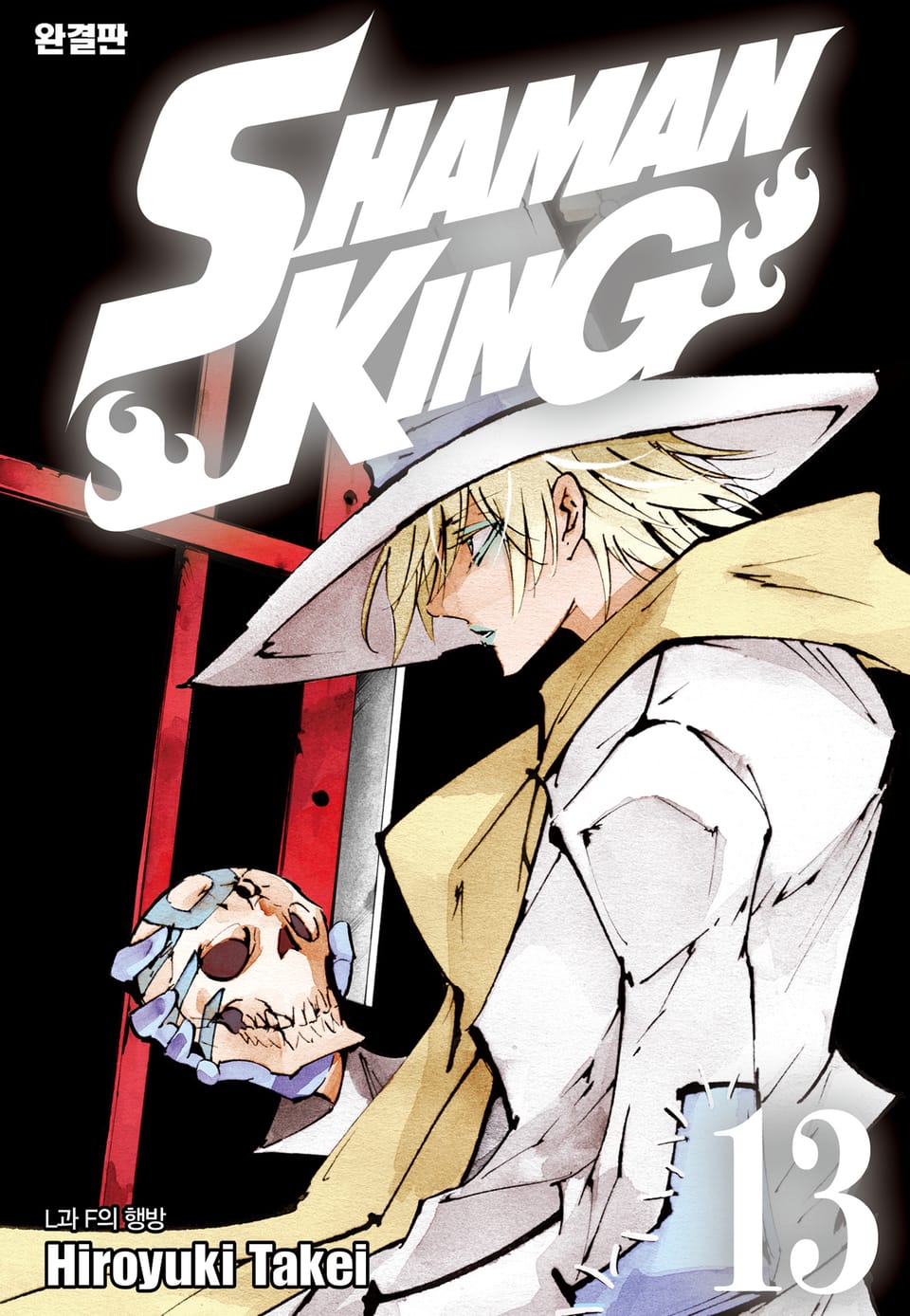 샤먼킹[완결판] 13권