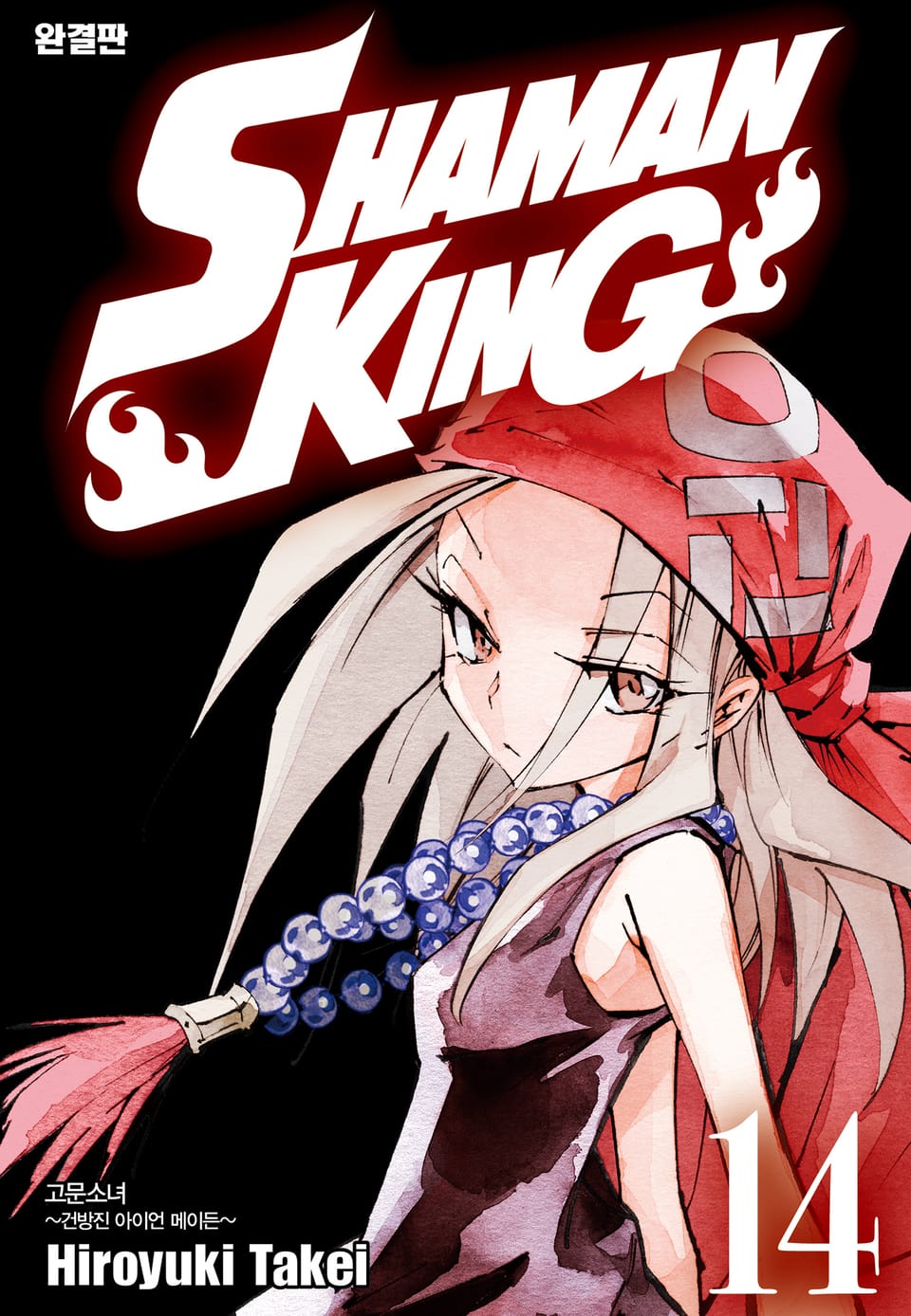 샤먼킹[완결판] 14권