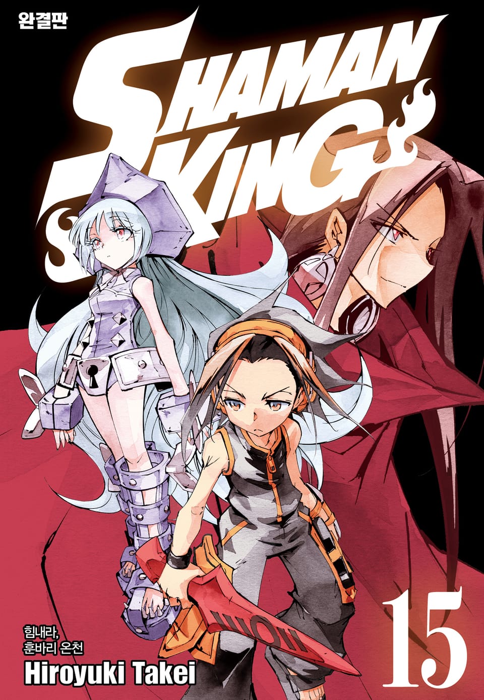 샤먼킹[완결판] 15권