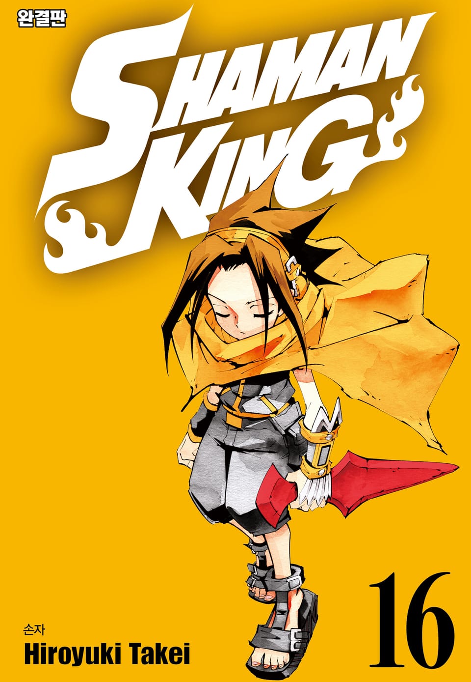 샤먼킹[완결판] 16권