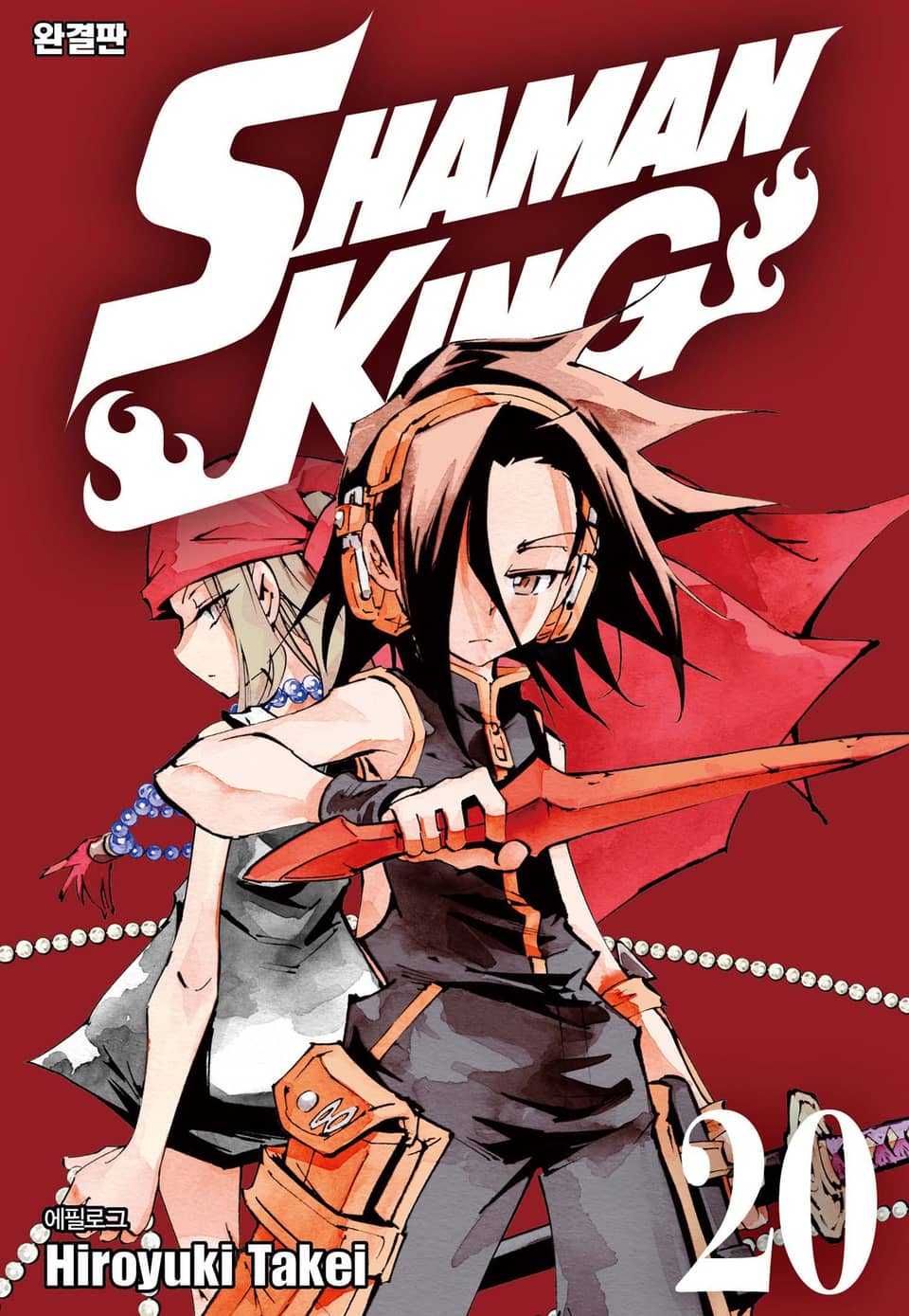 샤먼킹[완결판] 20권