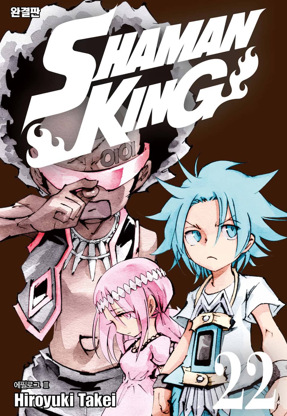 샤먼킹[완결판] 22권