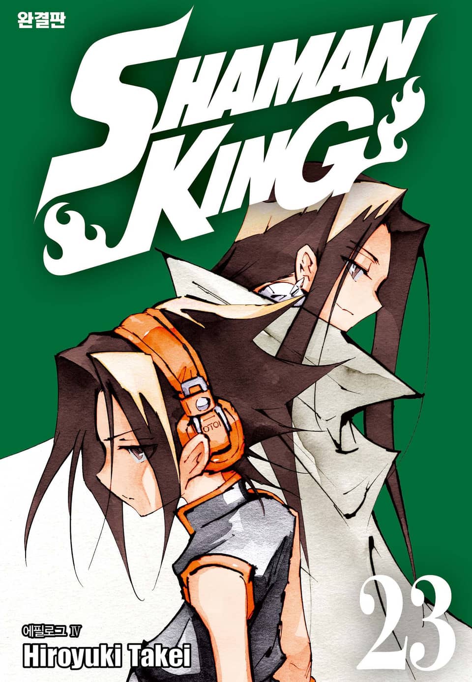 샤먼킹[완결판] 23권