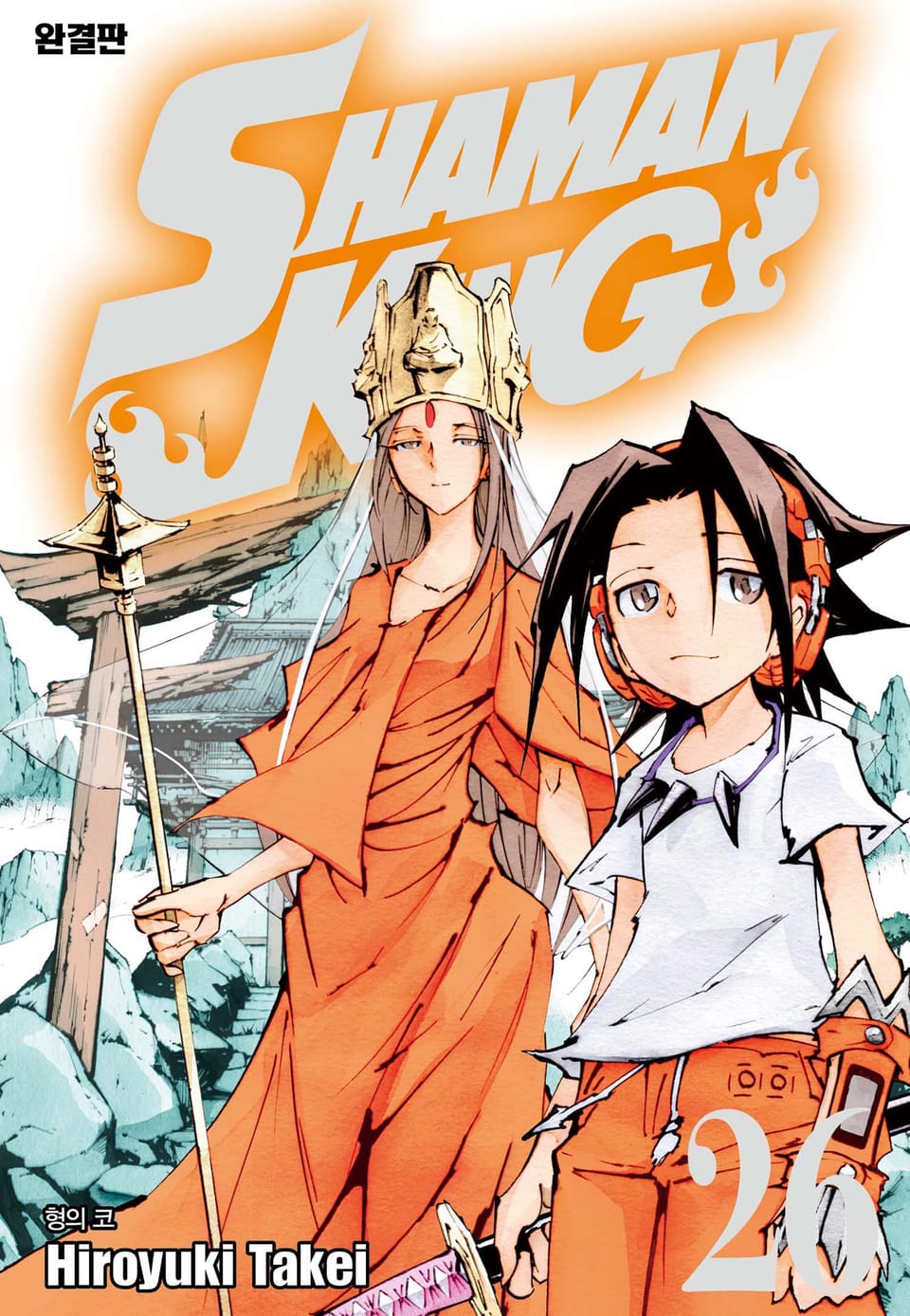 샤먼킹[완결판] 26권
