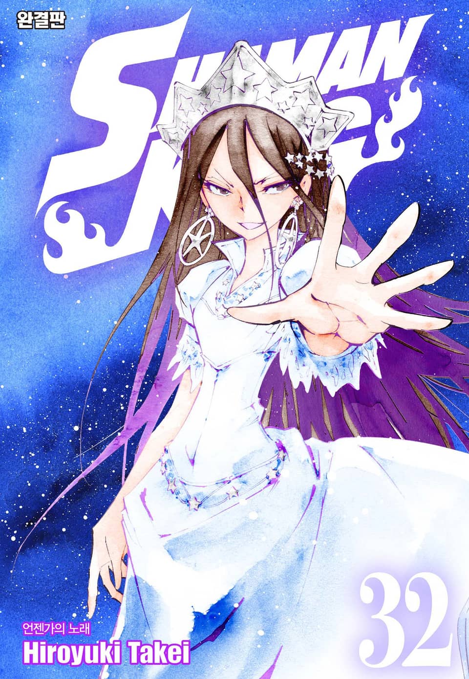 샤먼킹[완결판] 32권