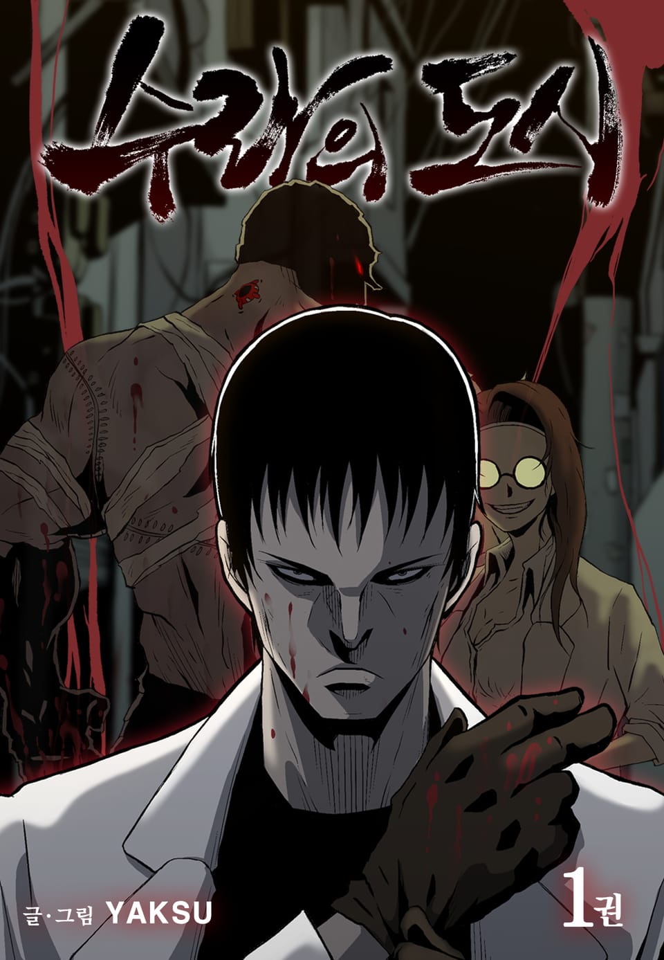 수라의 도시 1권