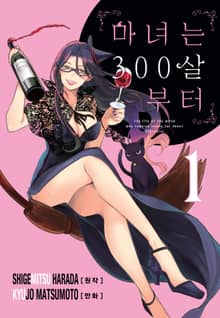 마녀는 300살부터