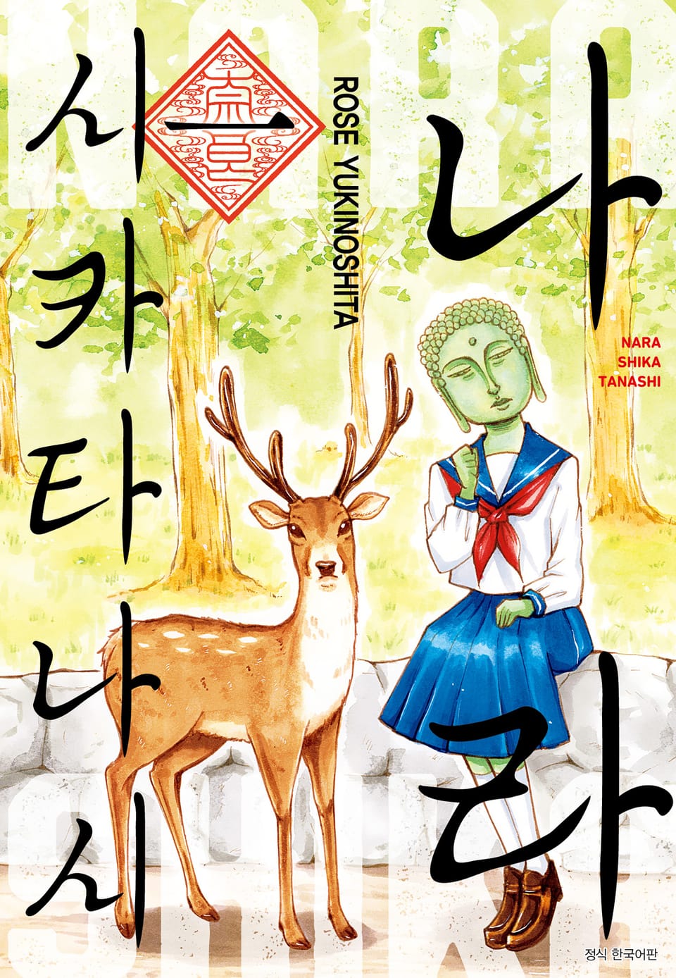 나라시카타나시 1권