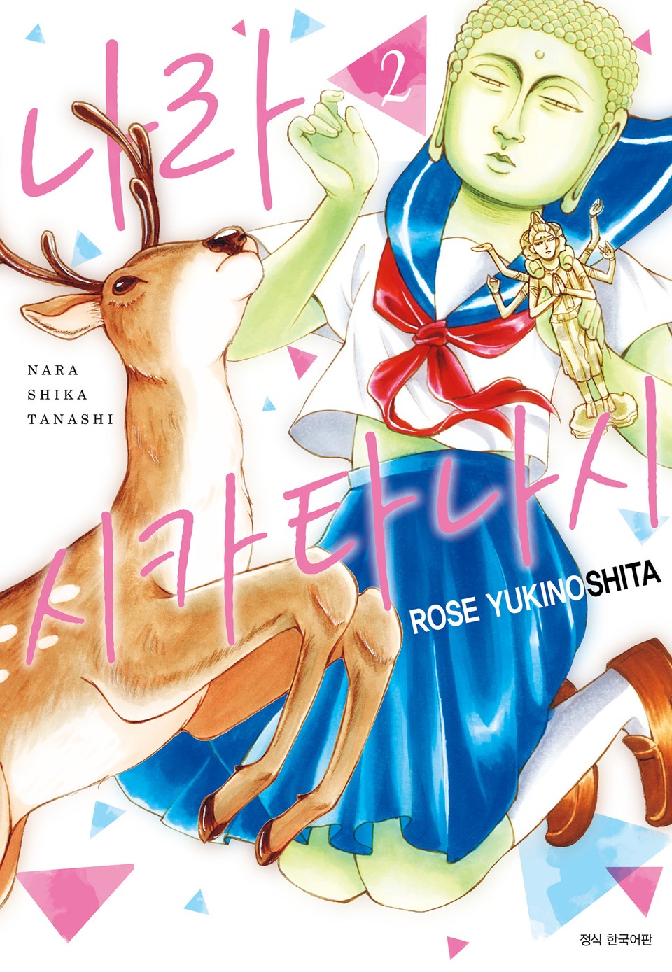 나라시카타나시 2권