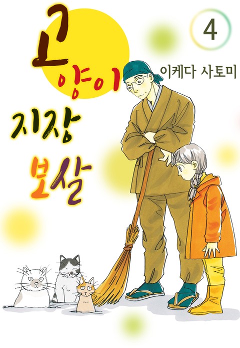 고양이 지장 보살 표지 이미지