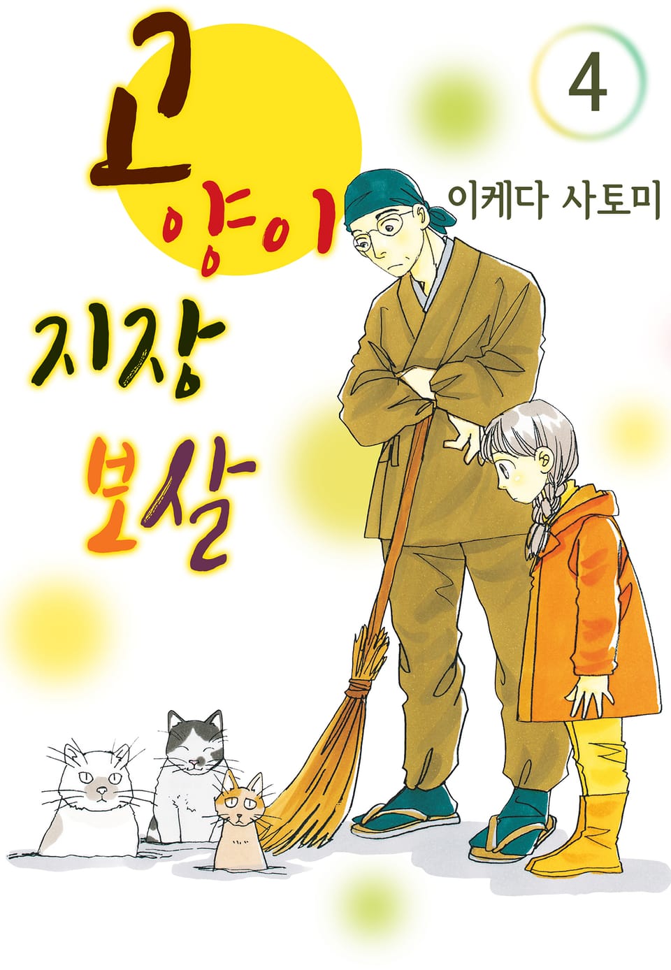 고양이 지장 보살 4권