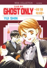 고스트 온리 ~유령 전용 레스토랑~ 표지 이미지