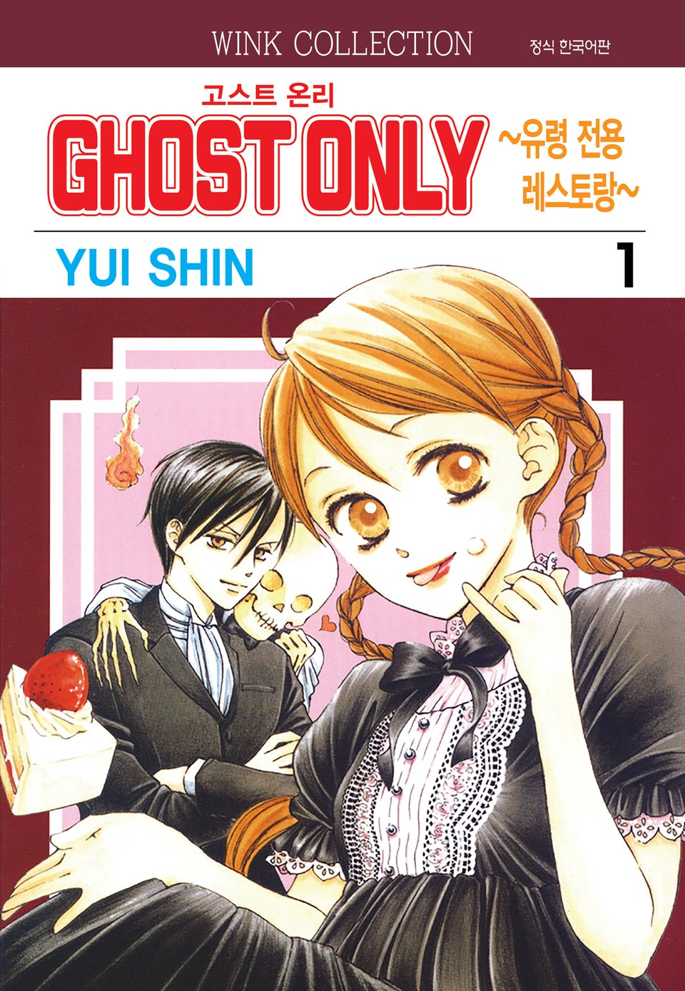 고스트 온리 ~유령 전용 레스토랑~ 1권