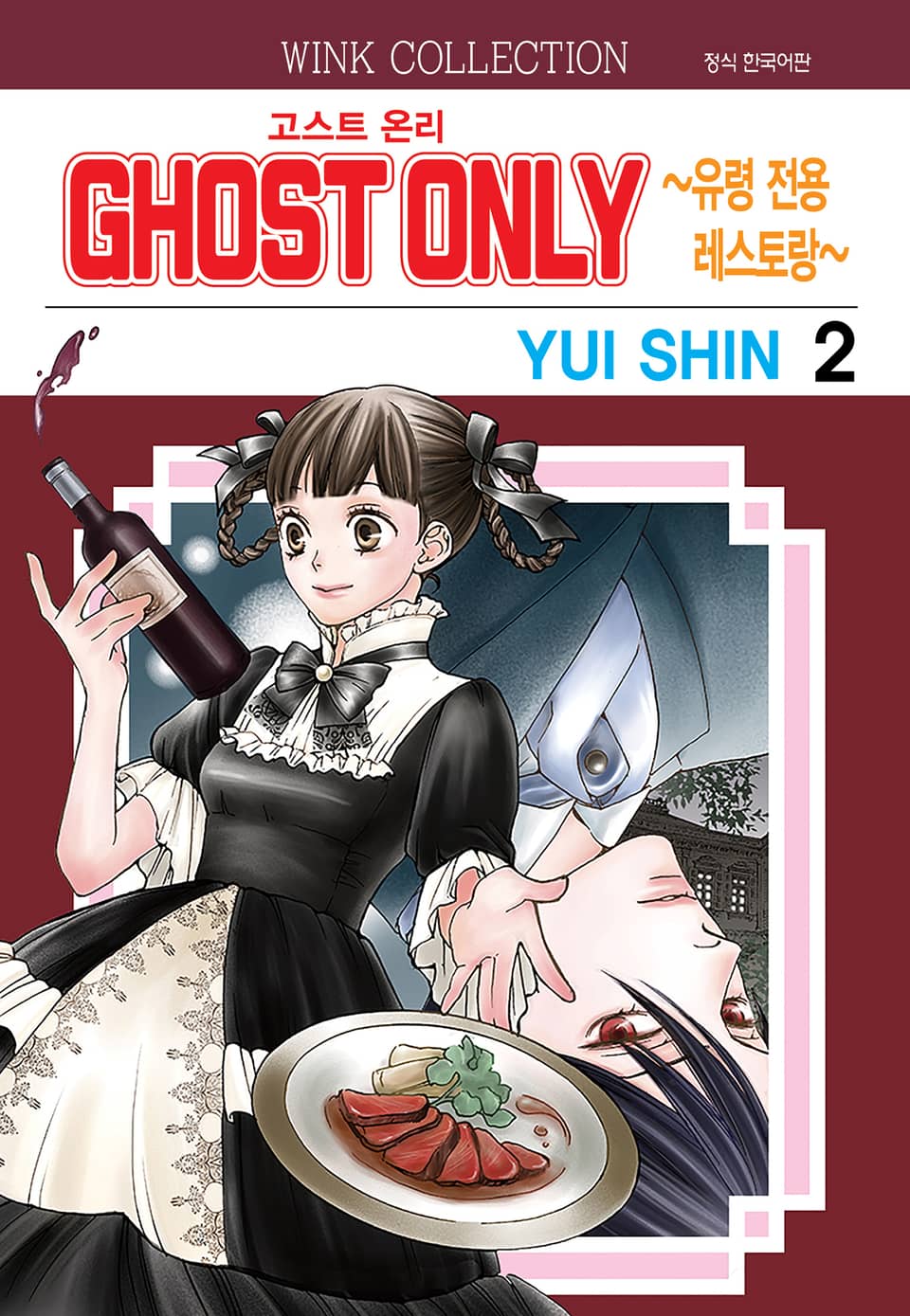 고스트 온리 ~유령 전용 레스토랑~ 2권 (완결)