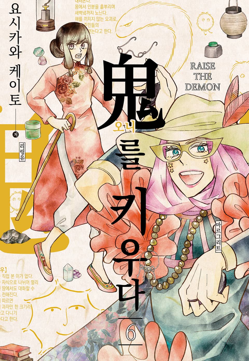 오니를 키우다 6권