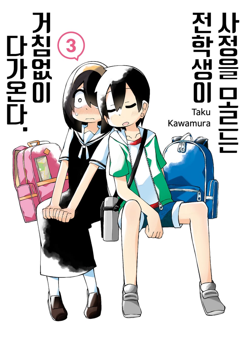 사정을 모르는 전학생이 거침없이 다가온다. 3권