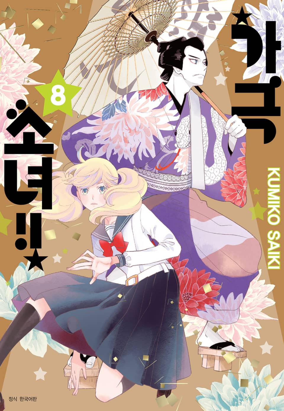 가극 소녀!! 8권