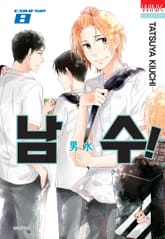 남수! 표지 이미지