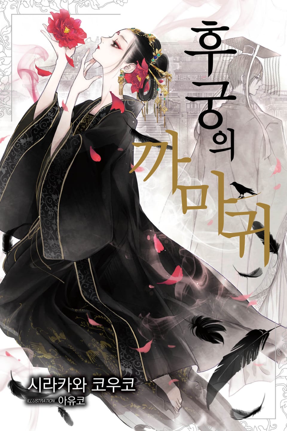 후궁의 까마귀 1권