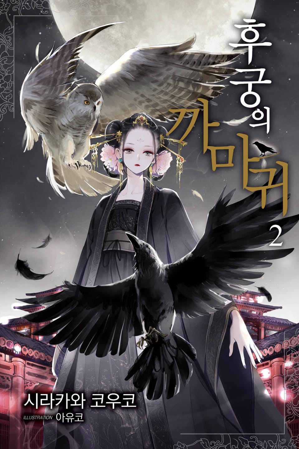 후궁의 까마귀 2권