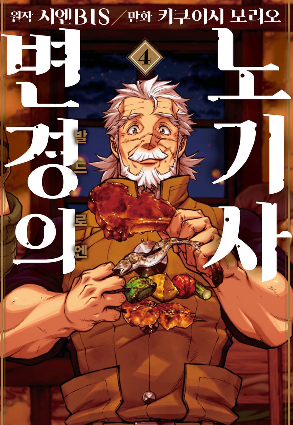 [코믹] 변경의 노기사:발드로엔 4권