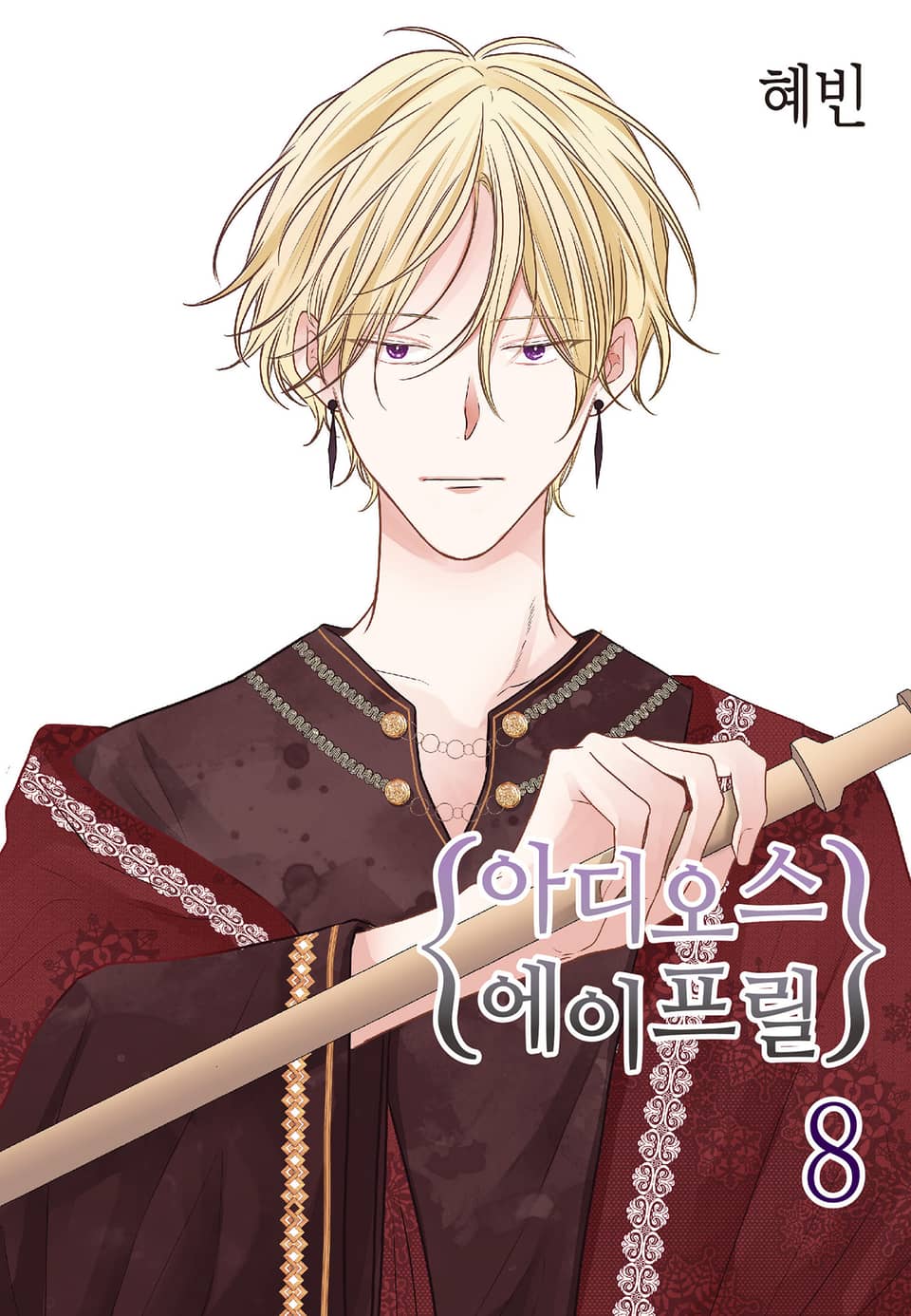 아디오스 에이프릴 8권