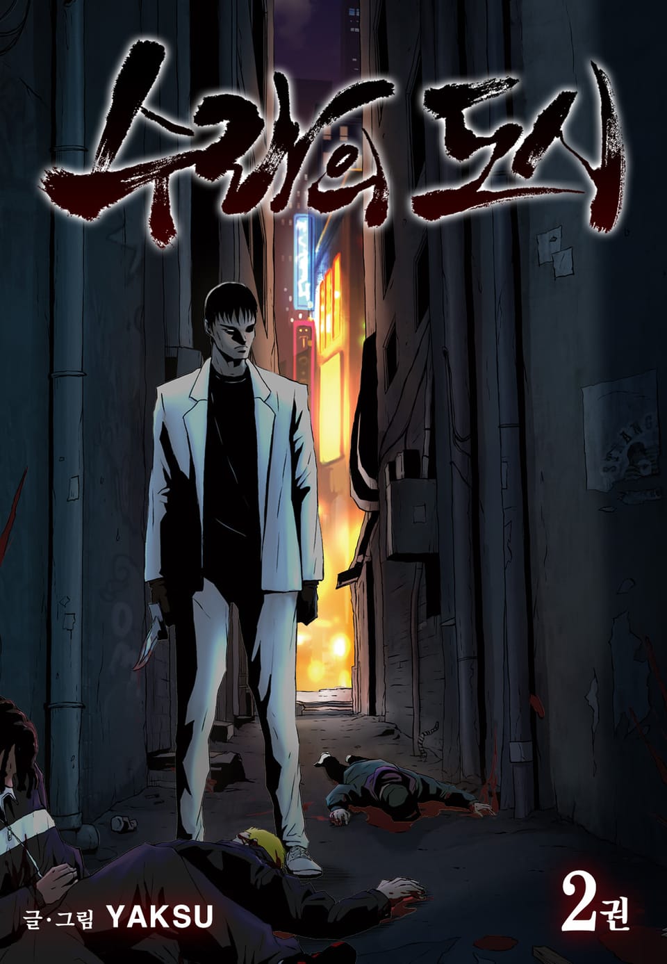 수라의 도시 2권